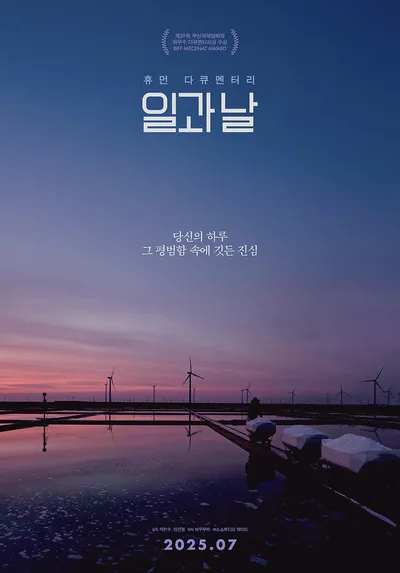 휴먼 다큐멘터리 '일과 날', 7월 16일 개봉 확정! 티저 예고편 & 보도스틸 공개!