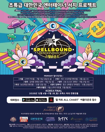 기적의 오디션 스펠바운드 7월 11일부터 전국투어 개시