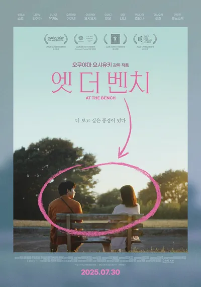 일본의 내로라하는 배우들의 연기 앙상블! 영화 '엣 더 벤치', 보도스틸 10종 공개!