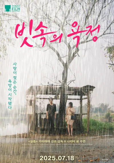 '실종' 가타야마 신조 감독의 파격 멜로 로맨스 '빗속의 욕정', 7월 18일 개봉 확정! 포스터 & 예고편 공개!