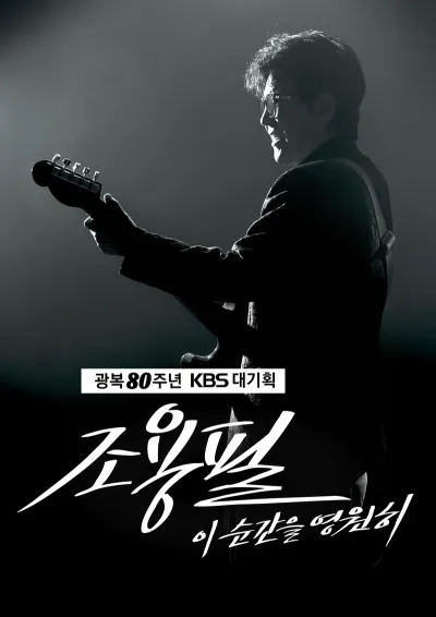 KBS2 광복 80주년 KBS 대기획 ‘이 순간을 영원히-조용필’, 2025년 추석 연휴 편성 확정!