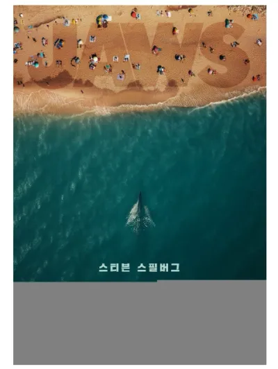 최초의 블록버스터! '죠스', 제작 50주년 기념 재개봉! 티저 포스터 공개!