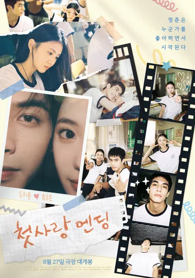 송위룡  류호존 주연! 청춘 로맨스 '첫사랑 엔딩', 8월 27일 개봉 확정! 1차 포스터 공개