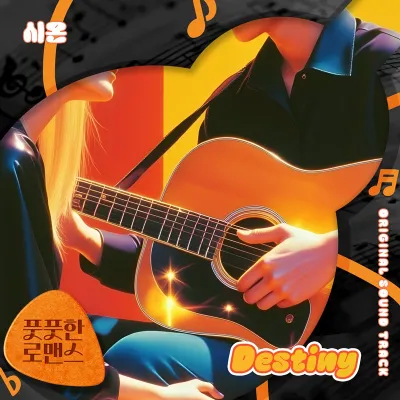 원어스 시온, 드라마 ‘풋풋한 로맨스’ 주연 이어 OST 마지막 가창자 참여! 19일 발매!