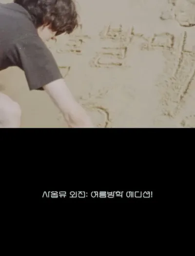 잔나비, 새 싱글 ‘사옵뮤 외전: 여름방학 에디션!’ 29일 깜짝 발매!
