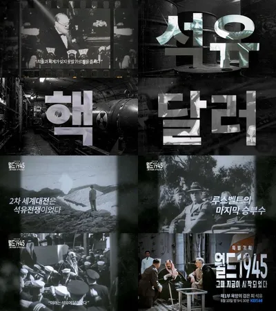 배우 김서형이 선택한 ‘월드 1945’, 실존 거물들 대거 등장하는 ‘웅장 스케일’ 예고 공개!