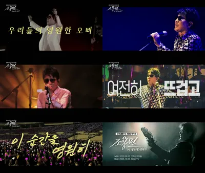 [광복 80주년 KBS 대기획] ‘이 순간을 영원히-조용필’, 1차 티저 예고 전격 공개!