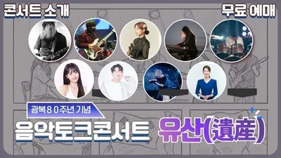 '광복 80주년 기념' 음악 토크 콘서트 유산(遺産), 8월 30일 서울 중구 레드포인트서 개최! 독립운동가들의 마지막 목소리를 노래하다