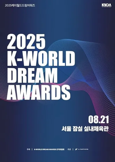 ‘2025 케이 월드 드림 어워즈’ D-1, ‘K-문화 강국’ 향한 대중예술 교두보