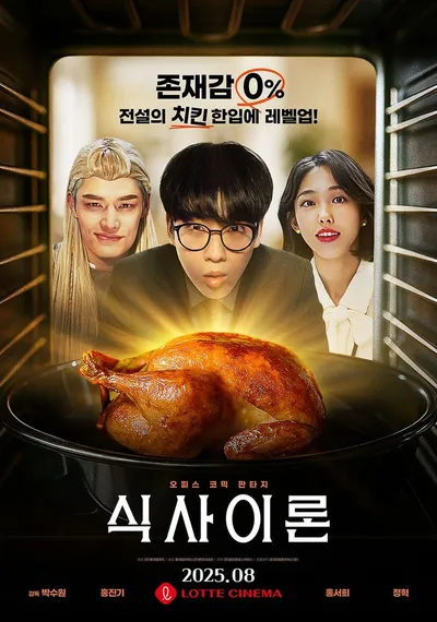 오피스 판타지 코미디 '식사이론', 오늘(20일) 개봉! 관람 포인트 BEST 3 전격 공개!