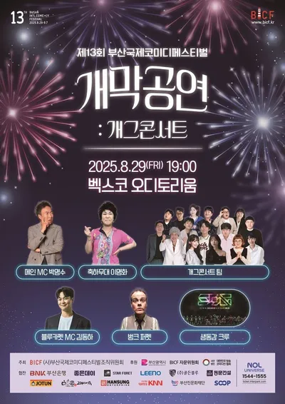 웃음의 대축제! '제13회 부산국제코미디페스티벌(BICF)', 오늘(29일) 화려한 개막! 개그맨 박명수, 메인 MC로 관객들 만난다!