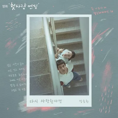 정승환, 오늘(3일) 영화 '첫사랑 엔딩' 컬래버 음원 '다시 사랑한다면' 발매 '애절함 극대화'