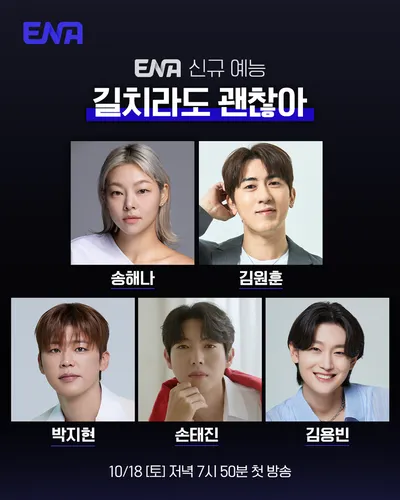 ENA, 새 예능 프로그램  ‘길치라도 괜찮아’ 10월 18일 런칭! MC 송해나·김원훈 확정
