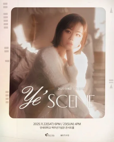 이예준, 오늘(21일) 단독 콘서트 ‘Ye’scene’ 티켓 오픈! ‘공연 강자’ 입지 굳힌다