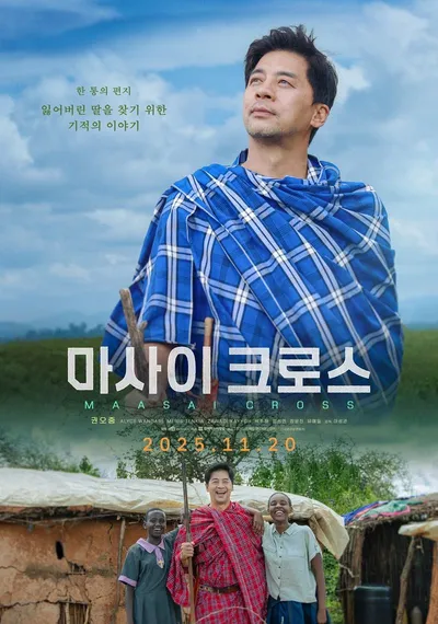 국경을 초월한 아버지의 감동적인 사랑! '마사이 크로스', 메인 포스터 & 메인 예고편 공개!