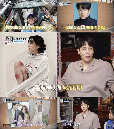 [띵동택배] '배우아이돌 부부' 김동호·윤조, 결혼 2년 만에 위기? "소리만 들어도 두드러기...극심한 공포증"