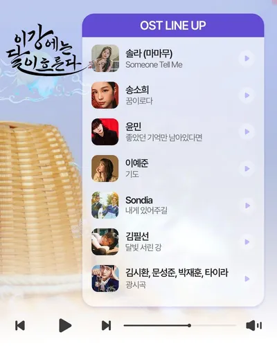 ‘이강에는 달이 흐른다’ OST 가창자 라인업 공개…솔라 (마마무)-송소희-윤민 (터치드) 등 합류… 장르 대통합으로 다채로운 OST 라인업 완성