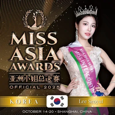 중국 미스아시아어워즈 2025 대회, 한국대표 이서율 종합 우승