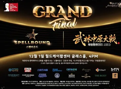 12월1일 기적의 오디션! 스펠바운드 2025 결선 개최된다.