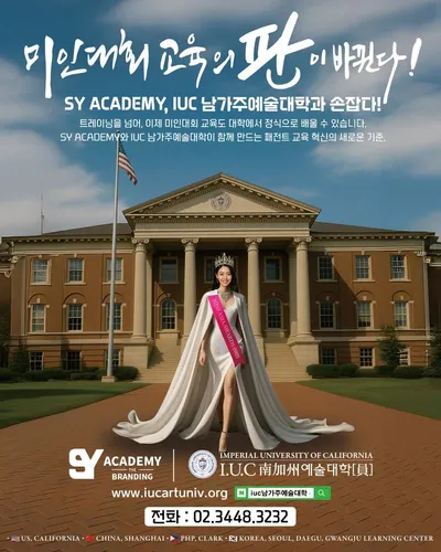 IUC남가주예술대학 한국최초 정규학부에 미인대회 학과 개설