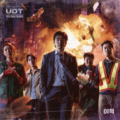이혁, 윤계상X진선규 ‘UDT: 우리 동네 특공대’ OST 참여. “지난 17일 발매”