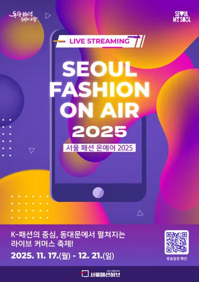 ‘서울 패션 온에어 2025’ 개최...동대문 도매상권, 라이브커머스로 디지털 유통 전환 도전