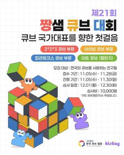 키즐링, 한국큐브협회와 손잡고 전국 어린이 대상 ‘온라인 큐브대회’ 개최