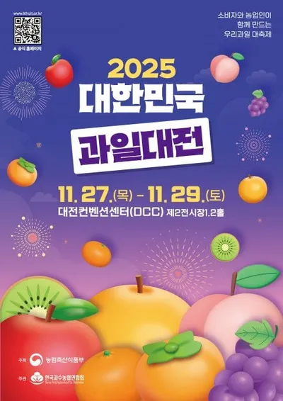 ‘2025 대한민국 과일산업대전’ 11월 27일 개막! 국산 과일의 미래 한자리에