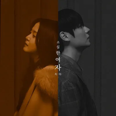 '음원 강자' 지아, 조째즈 '모르시나요' 히트메이커 로코베리와 협업! 오늘(8일) '소심한 여자' 발매