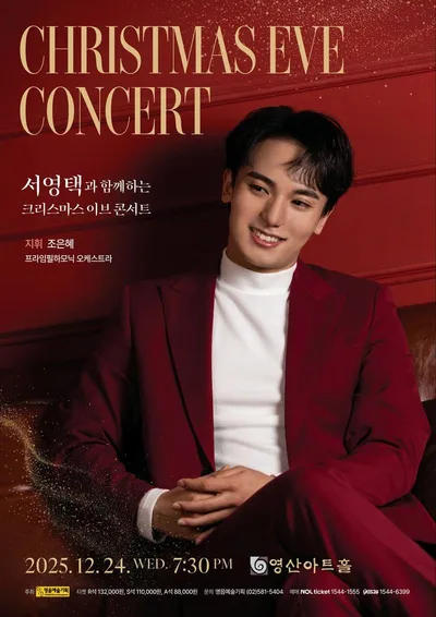 서영택, 크리스마스 이브 콘서트 개최. “오페라 명아리아로 낭만 선사”