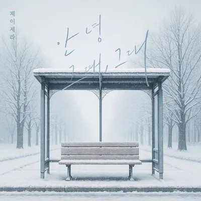 제이세라, 오늘(11일) 신곡 ‘안녕 그때, 그대’ 발매! 지난 사랑에게 보내는 성숙한 인사!