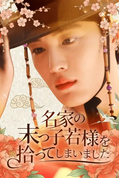 CIX 현석, 첫 사극 도전 성공! 日 데뷔작 ‘영의정 댁 막내 도련님의 첫 사랑’ 주인공 활약! ‘글로벌 호평’