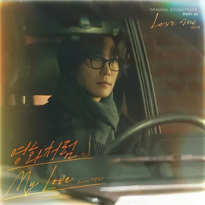 경서, ‘러브 미’ OST ‘영화처럼’ 가창…서정적 보컬로 완성한 애틋한 감성