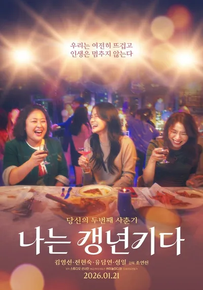 '나는 갱년기다' 추천사 화제! 배우 조성하-안내상-이진혁-권화운, 갱년기는 여성만의 이야기 아닌, 우리 모두의 이야기!
