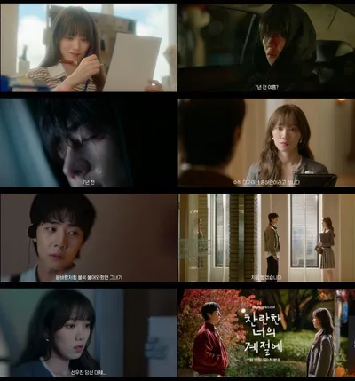 '찬란한 너의 계절에' 이성경X채종협, 7년 전 사고의 진실 드러났다! 1차 티저 공개!