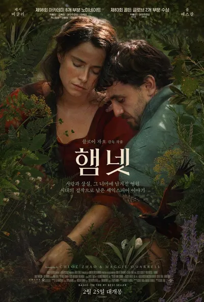 영화 '햄넷', 2월 25일(수) 개봉 확정 & 메인 포스터 공개!