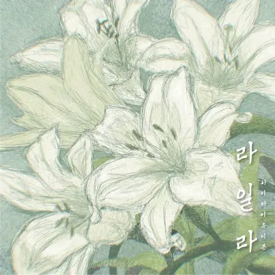 하이파이유니콘, 오늘(30일) 디지털 싱글 ‘라일라’ 발매...따뜻한 메시지