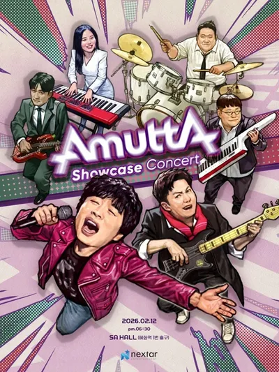 홍경민·조영수·차태현·전인혁·김준현·조정민, 아묻따밴드로 정식 데뷔! 13일 새 싱글 ‘알고 있잖아’ 발매 확정!