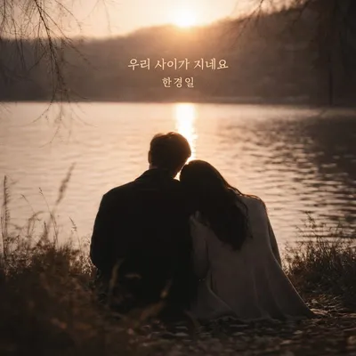 가수 한경일, 오늘(4일) 발라드 신곡 ‘우리 사이가 지네요’ 발매!