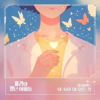 마시따밴드, 드라마 ‘마리와 별난 아빠들’ OST ‘내 사랑 내 모든 것’ 오늘(5일) 발매!