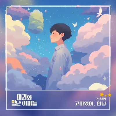 전철민, 드라마 ‘마리와 별난 아빠들’ OST ‘고마웠어, 안녕’ 오늘(8일) 발매!