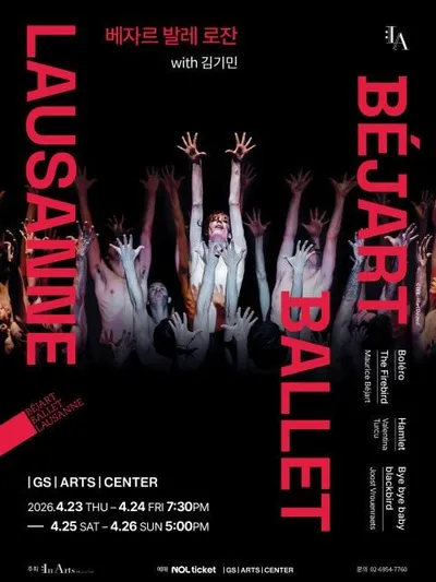 베자르 발레 로잔(BBL)과 무용수 김기민, 25년 만에 성사된 서울 공연… 아시아 초연작 포함 독보적 레퍼토리 공개