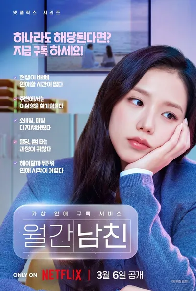 넷플릭스(Netflix) 시리즈  '월간남친', 달콤한 보이스 포착! 당신을 설레게 할 데이트 상대는? 스페셜 AV 공개
