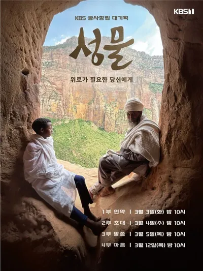 KBS 공사창립 대기획 ‘성물’, 3월 3일 밤 10시 첫 방송! ‘위로가 필요한 당신에게’… ‘대배우’ 톱스타, 내레이션으로 동참 예고!