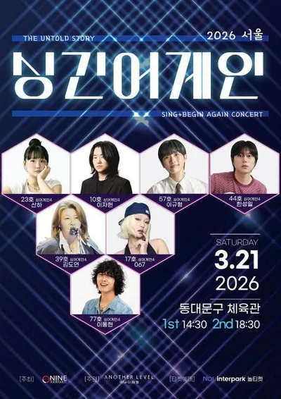 ‘싱긴어게인’, 3월 21일 ‘서울 the untold story 콘서트’ 개최