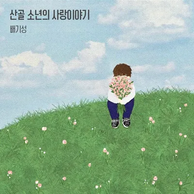 배기성, 오늘(22일) 리메이크 음원 '산골 소년의 사랑이야기' 발매!
