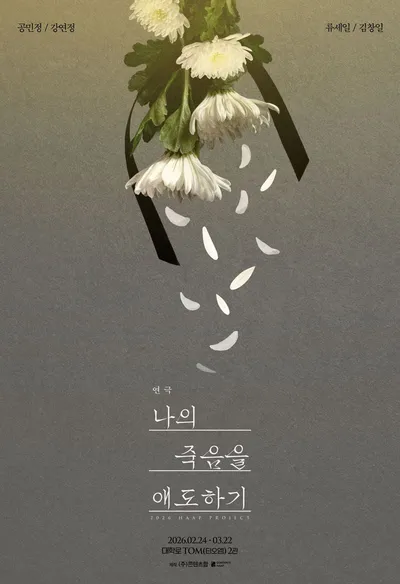 연극 '나의 죽음을 애도하기' 공민정·강연정·류세일·김창일, 상실의 끝에서 던지는 묵직한 질문! 오늘(24일) 대학로 개막!