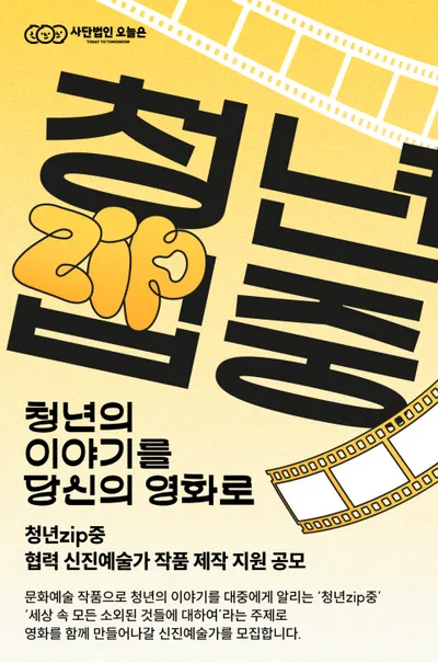 청년의 이야기를 예술가의 영화로… 사단법인 오늘은 ‘청년zip중’ 협력 신진예술가 작품 제작 지원 공모