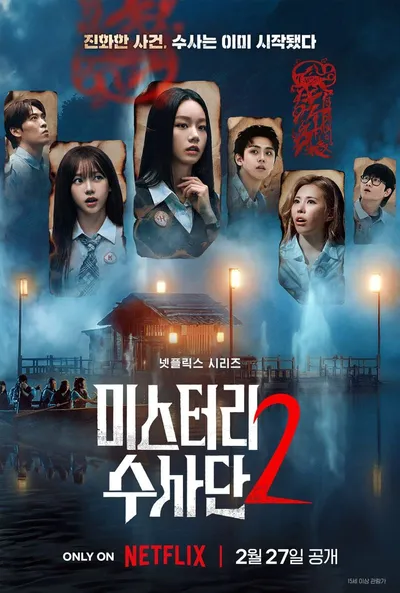 넷플릭스 예능 '미스터리 수사단' 시즌 2, 수사 감각을 깨우는 관전포인트 공개