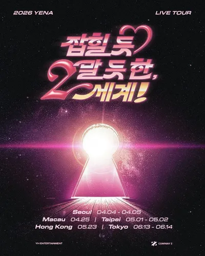 최예나, 아시아 투어 ‘잡힐 듯 말 듯 한, 2세계!’ 개최 확정!